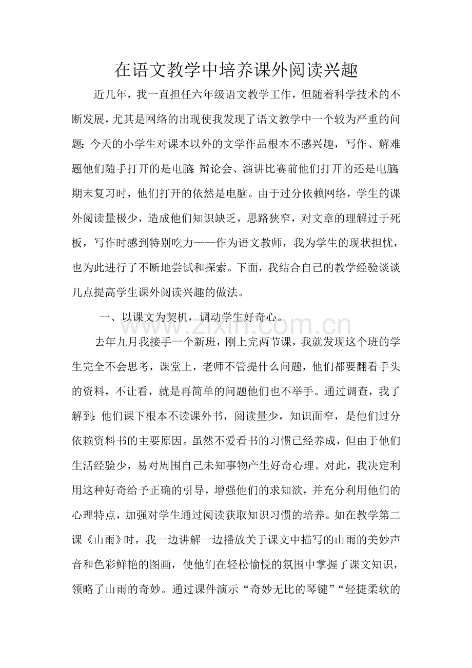 在语文教学中培养课外阅读兴趣.doc_第1页