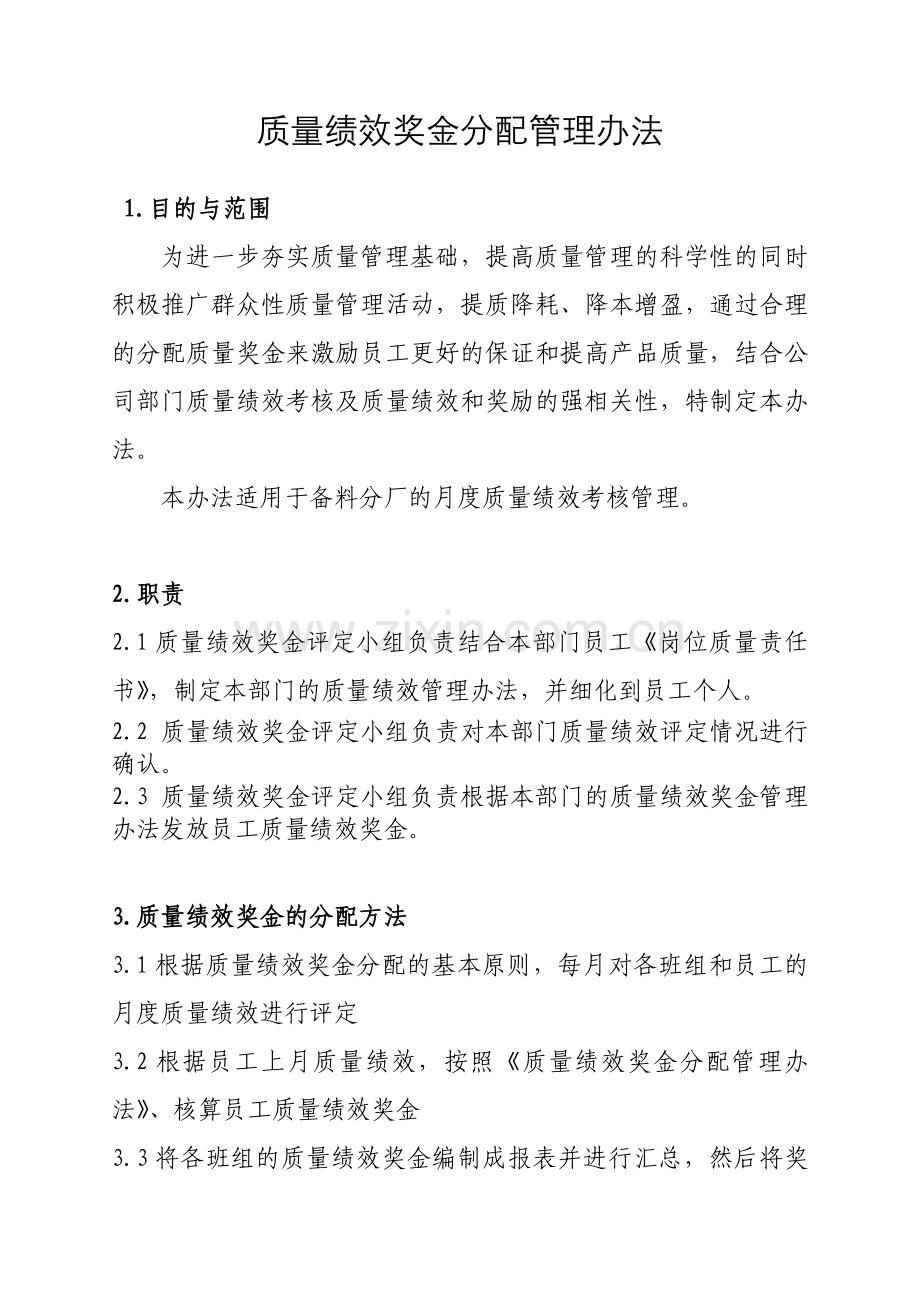质量绩效奖金分配管理办法.doc_第1页