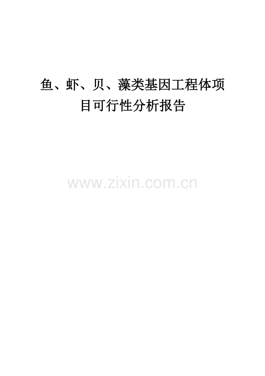鱼、虾、贝、藻类基因工程体项目可行性分析报告.docx_第1页