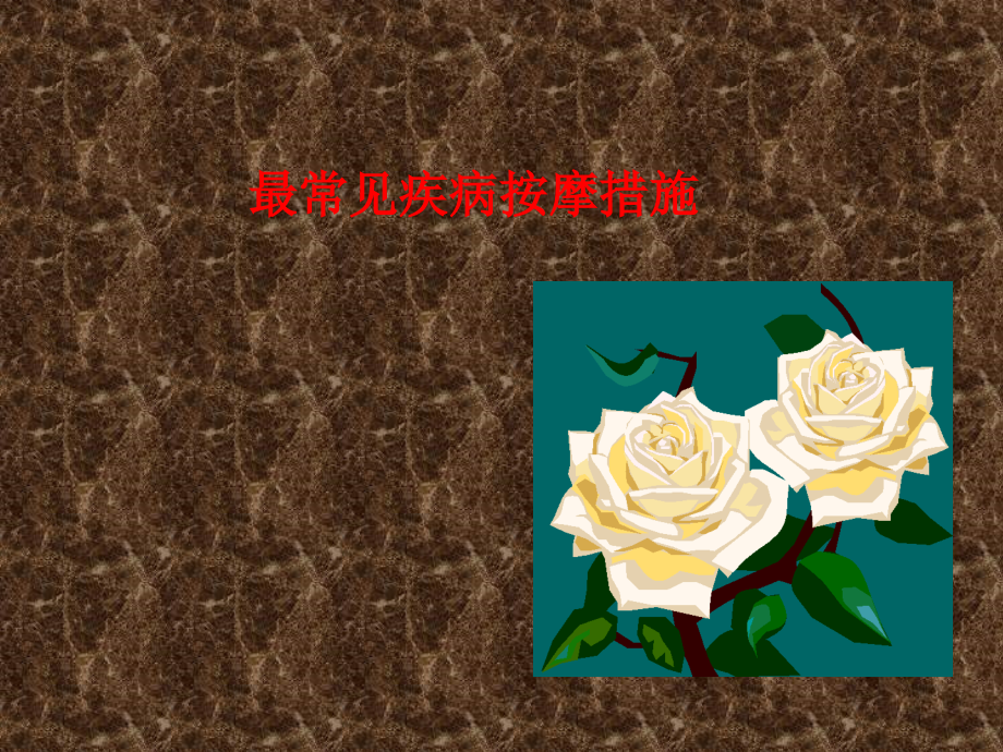 最常见疾病按摩方法.pptx_第1页