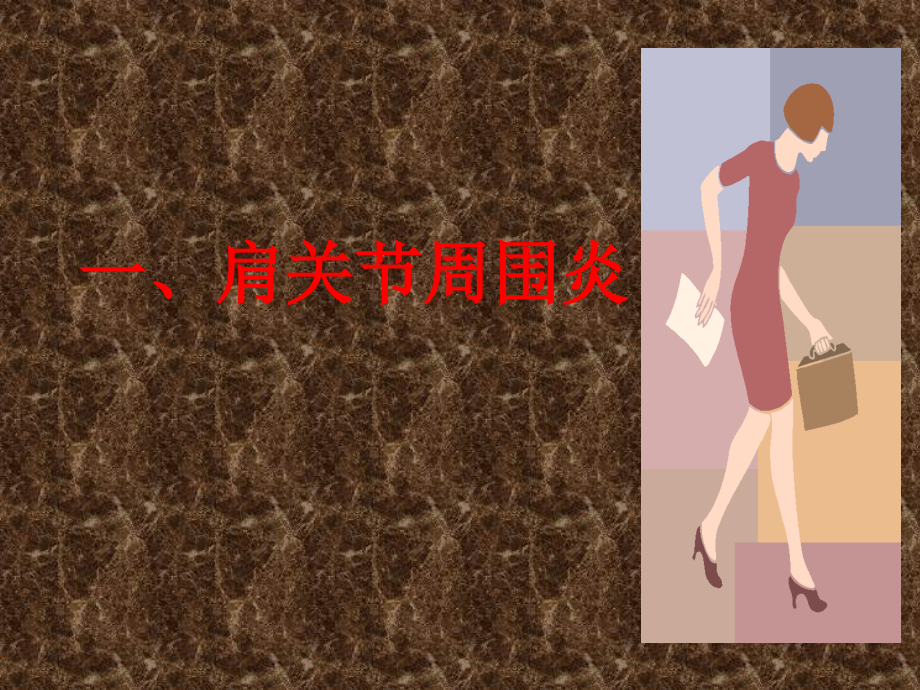 最常见疾病按摩方法.pptx_第2页