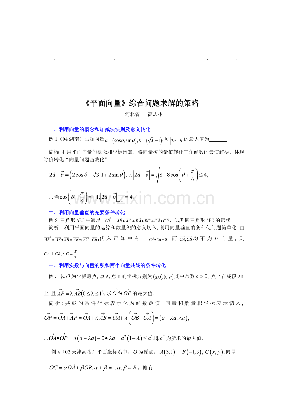 平面向量平面向量综合问题求解的策略.doc_第1页