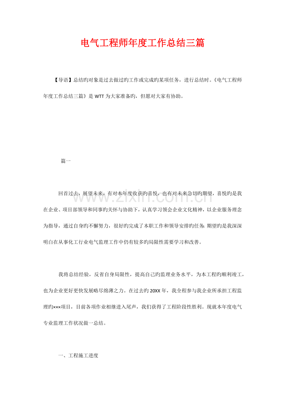 2023年电气工程师年度工作总结三篇.docx_第1页