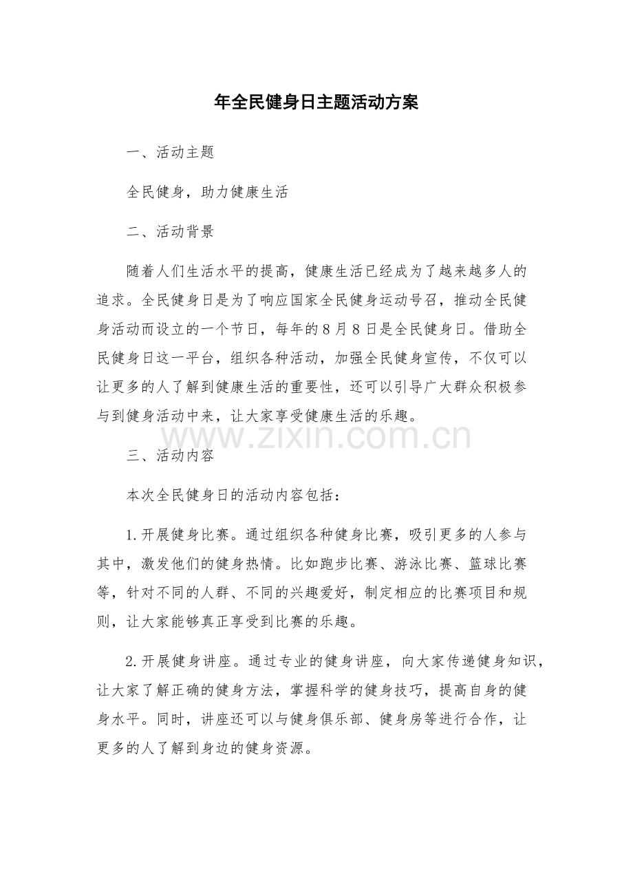 年全民健身日主题活动方案.docx_第1页