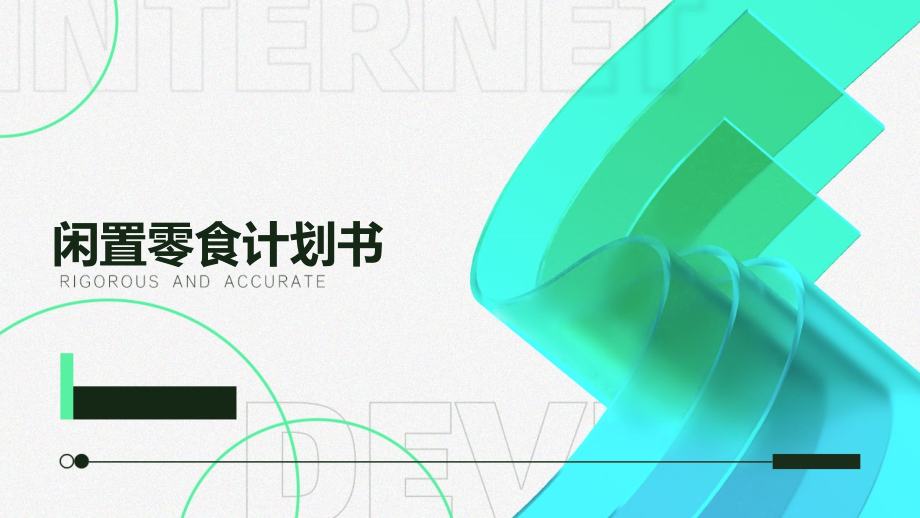 闲置零食计划书.pptx_第1页