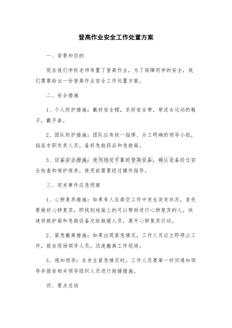 登高作业安全工作处置方案.docx_第1页