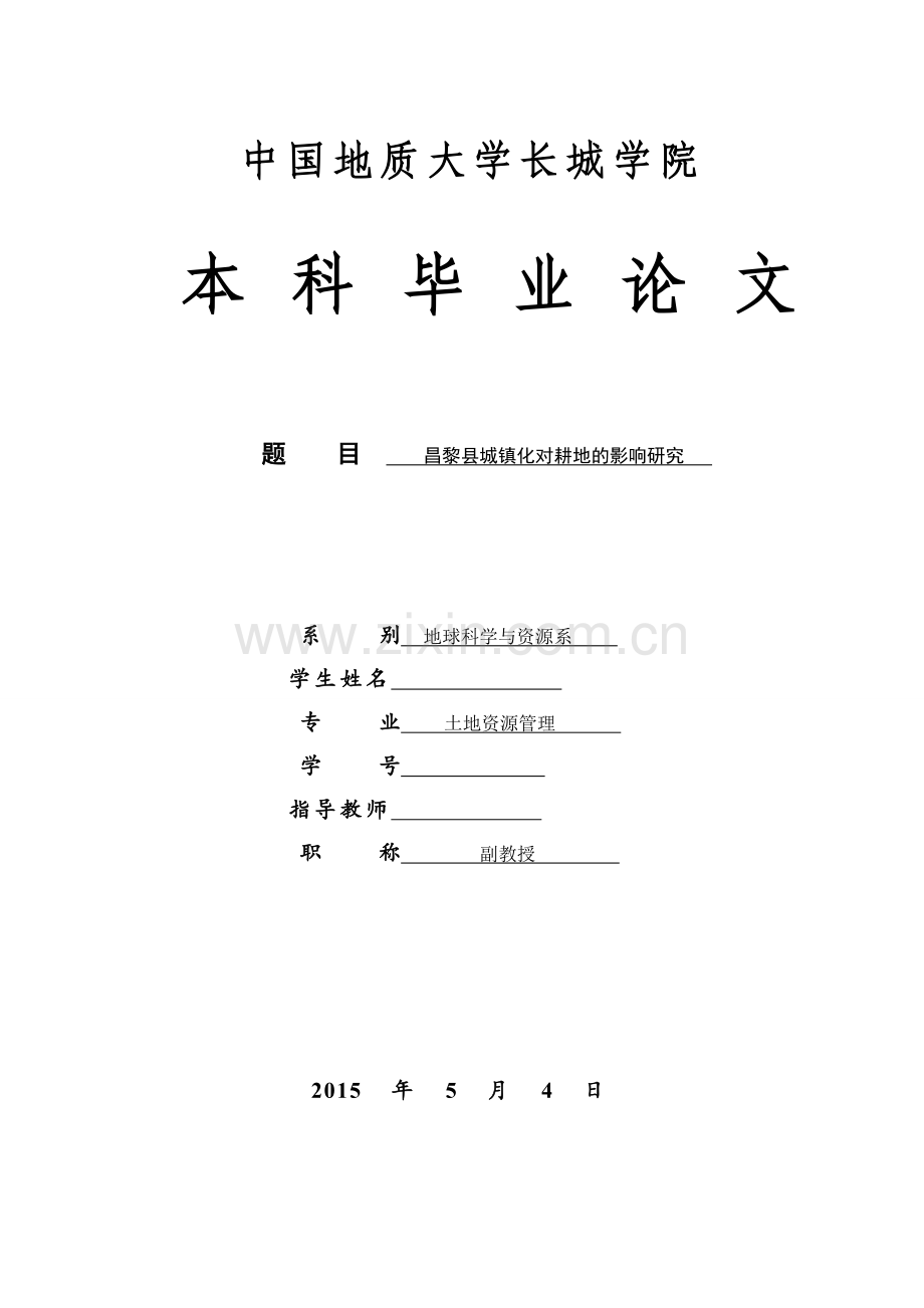 昌黎县城镇化对耕地的影响研究.doc_第1页