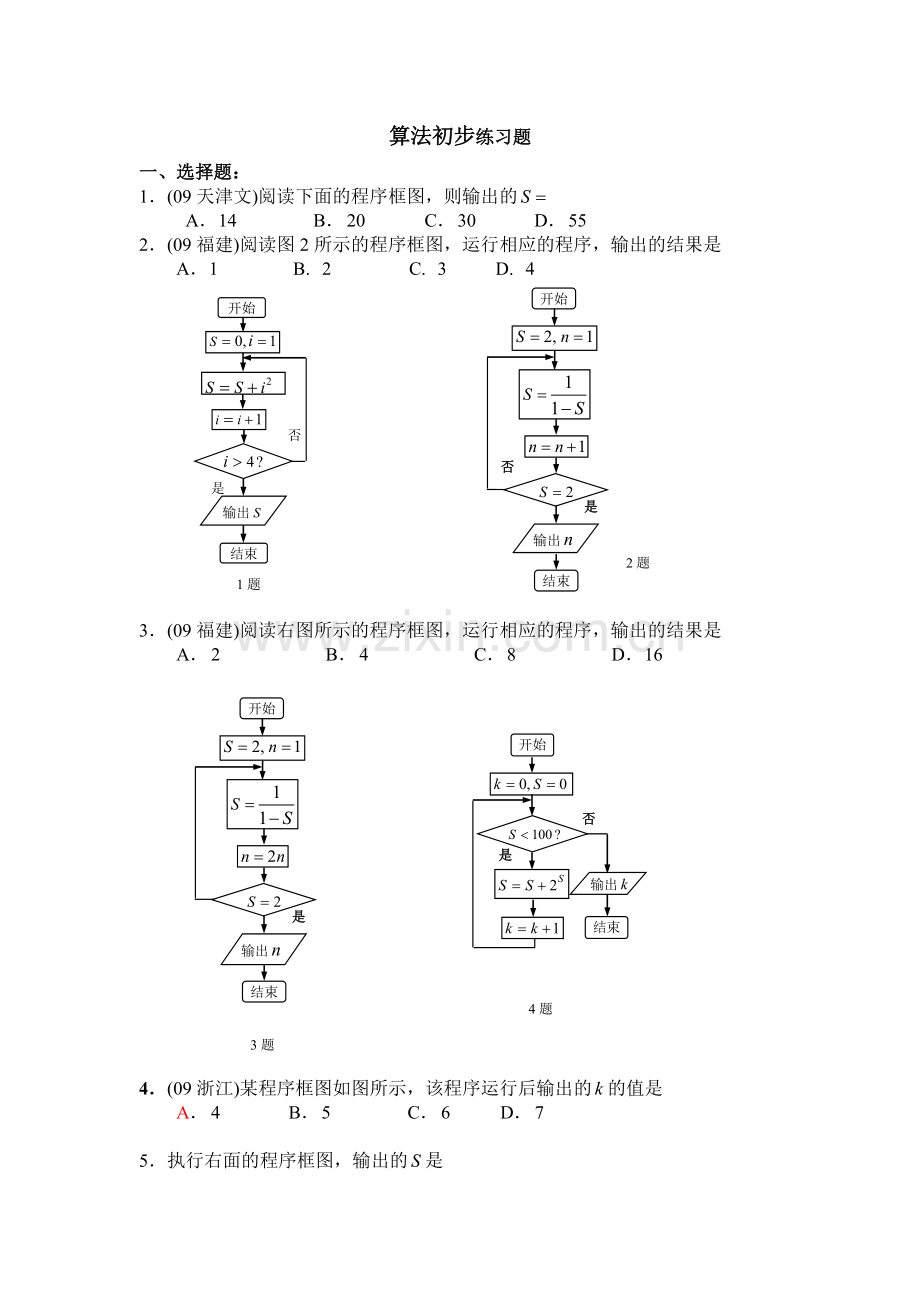 算法初步练习题(附详细答案).doc_第1页