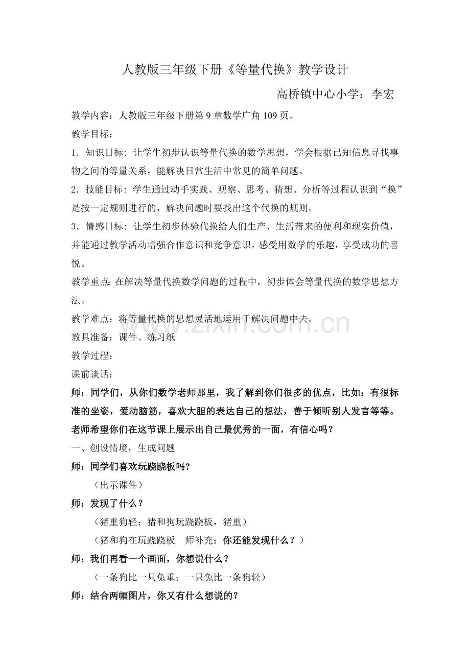 等量代换李宏2.doc_第1页