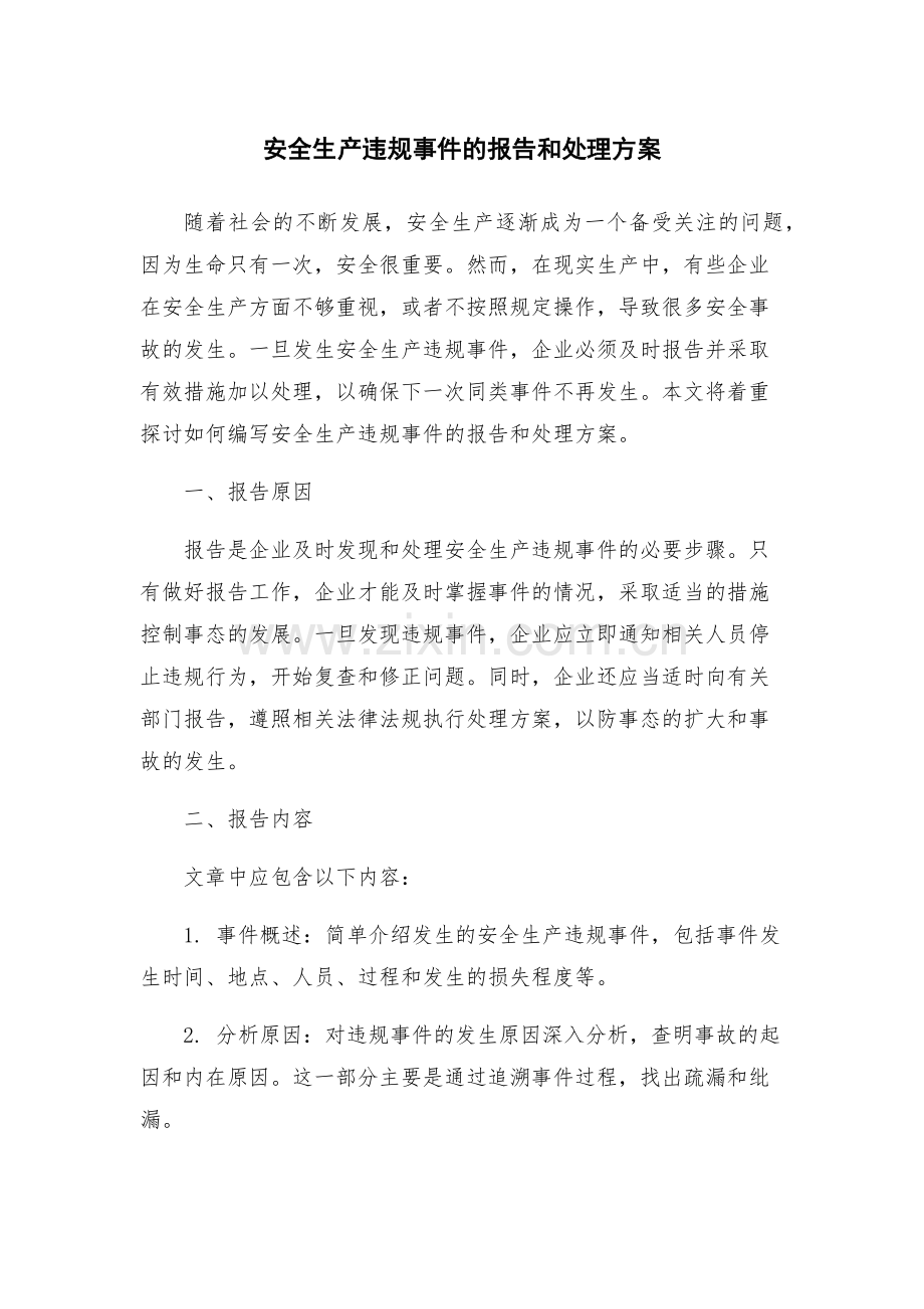 安全生产违规事件的报告和处理方案.docx_第1页