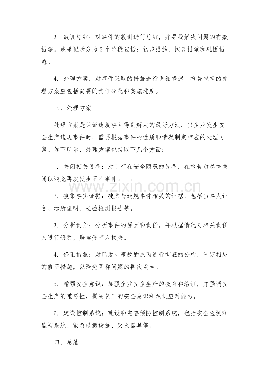 安全生产违规事件的报告和处理方案.docx_第2页