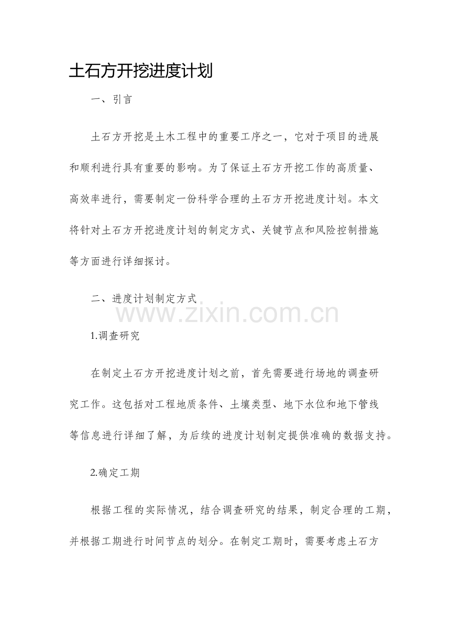 土石方开挖进度计划.docx_第1页