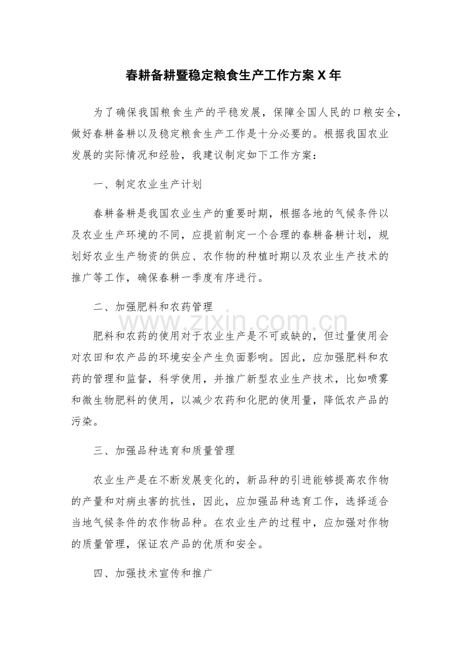 春耕备耕暨稳定粮食生产工作方案X年.docx_第1页