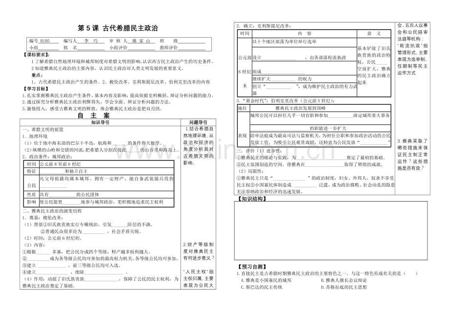 第5课古代希腊民主政治（学案）.doc_第1页