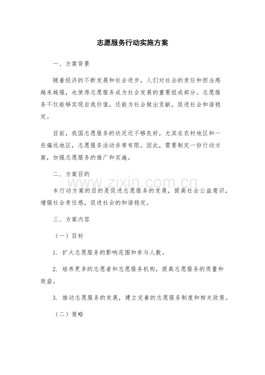 志愿服务行动实施方案.docx_第1页