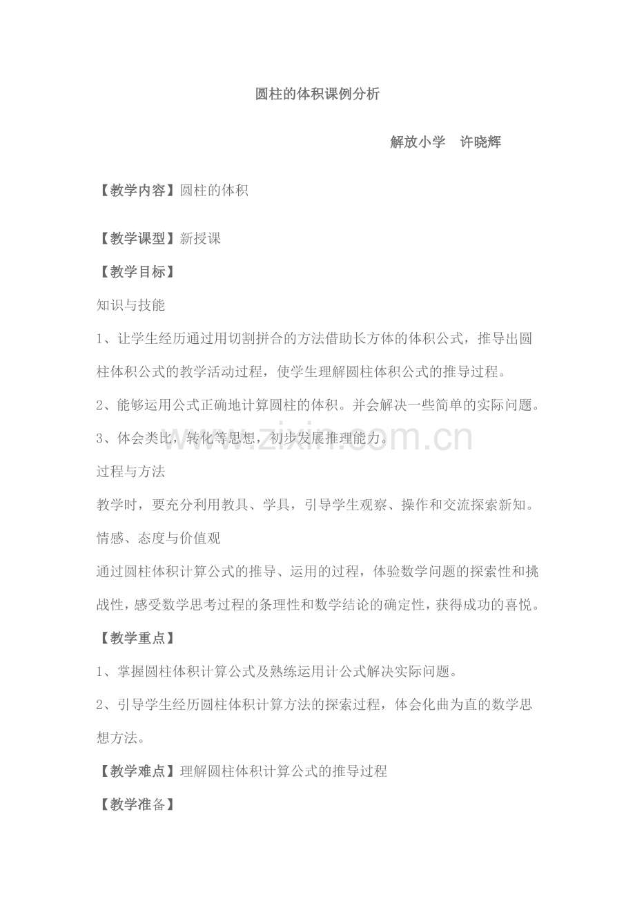 圆柱的体积课例分析.doc_第1页