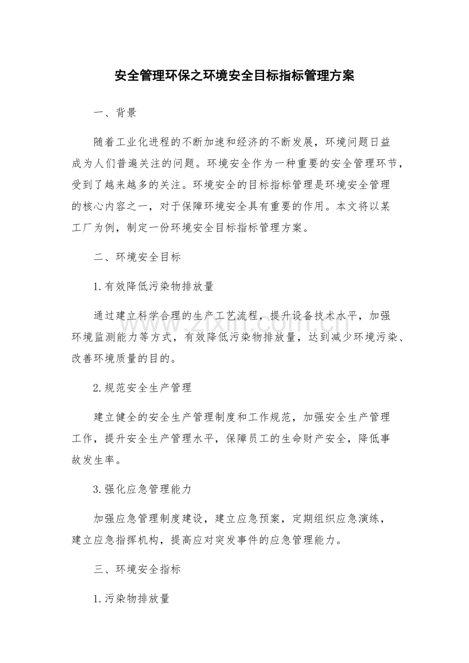 安全管理环保之环境安全目标指标管理方案.docx_第1页