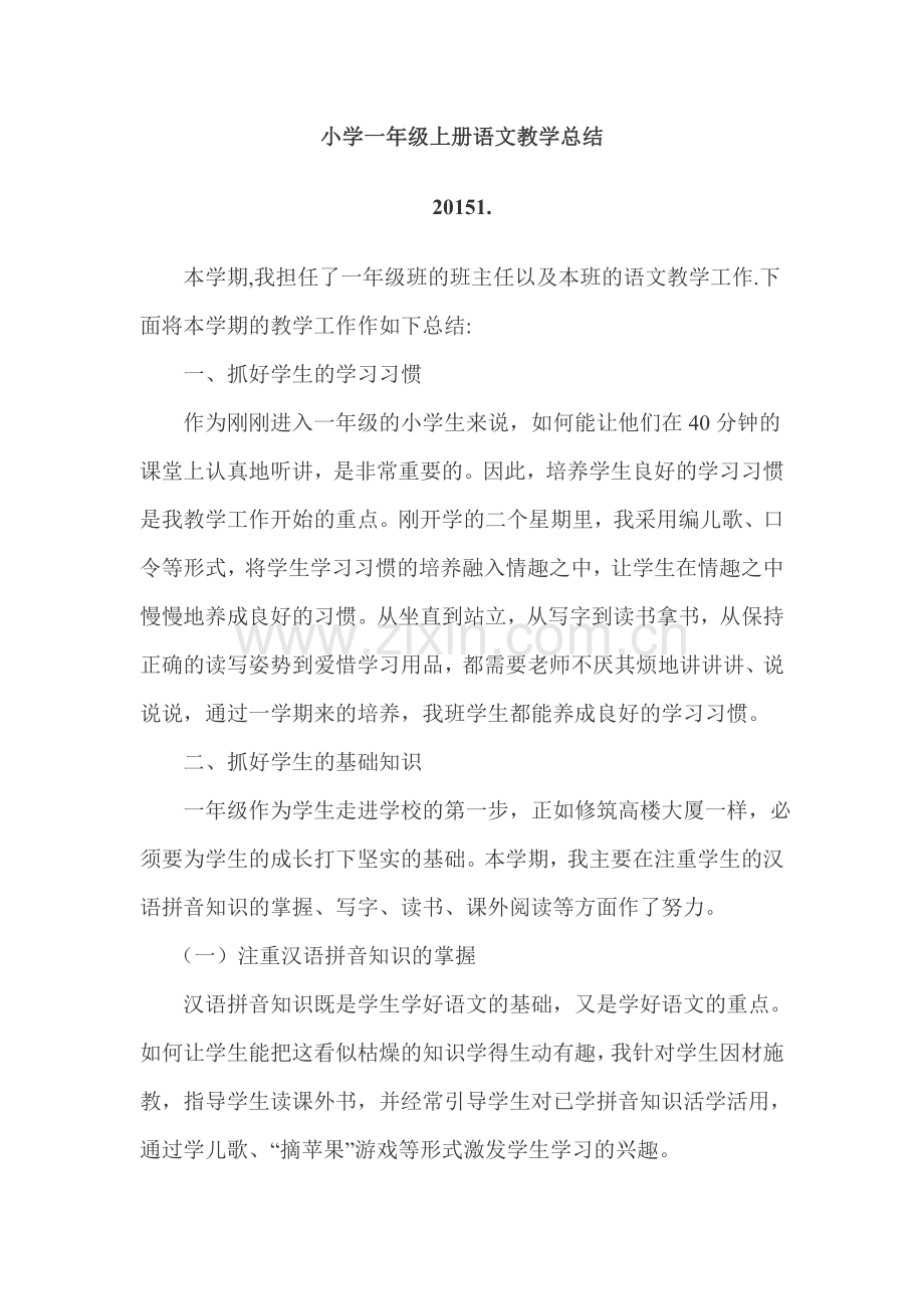 小学一年级上册语文教学总结.doc_第1页