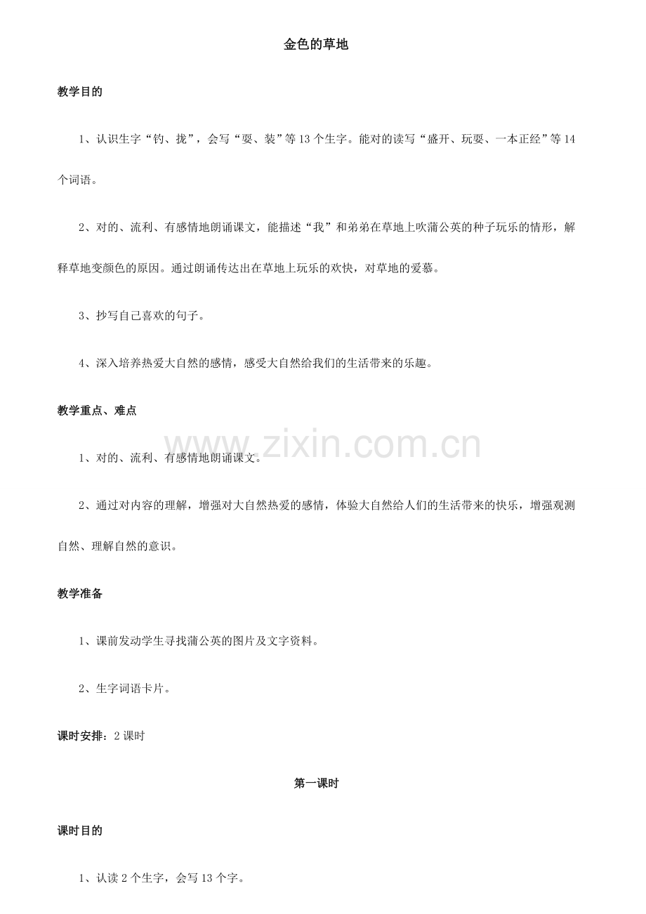 金色的草地教学教案设计.doc_第1页