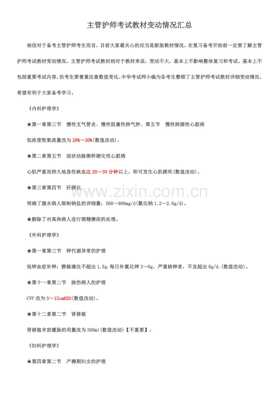 2024年主管护师考试教材变动情况汇总已.doc_第1页