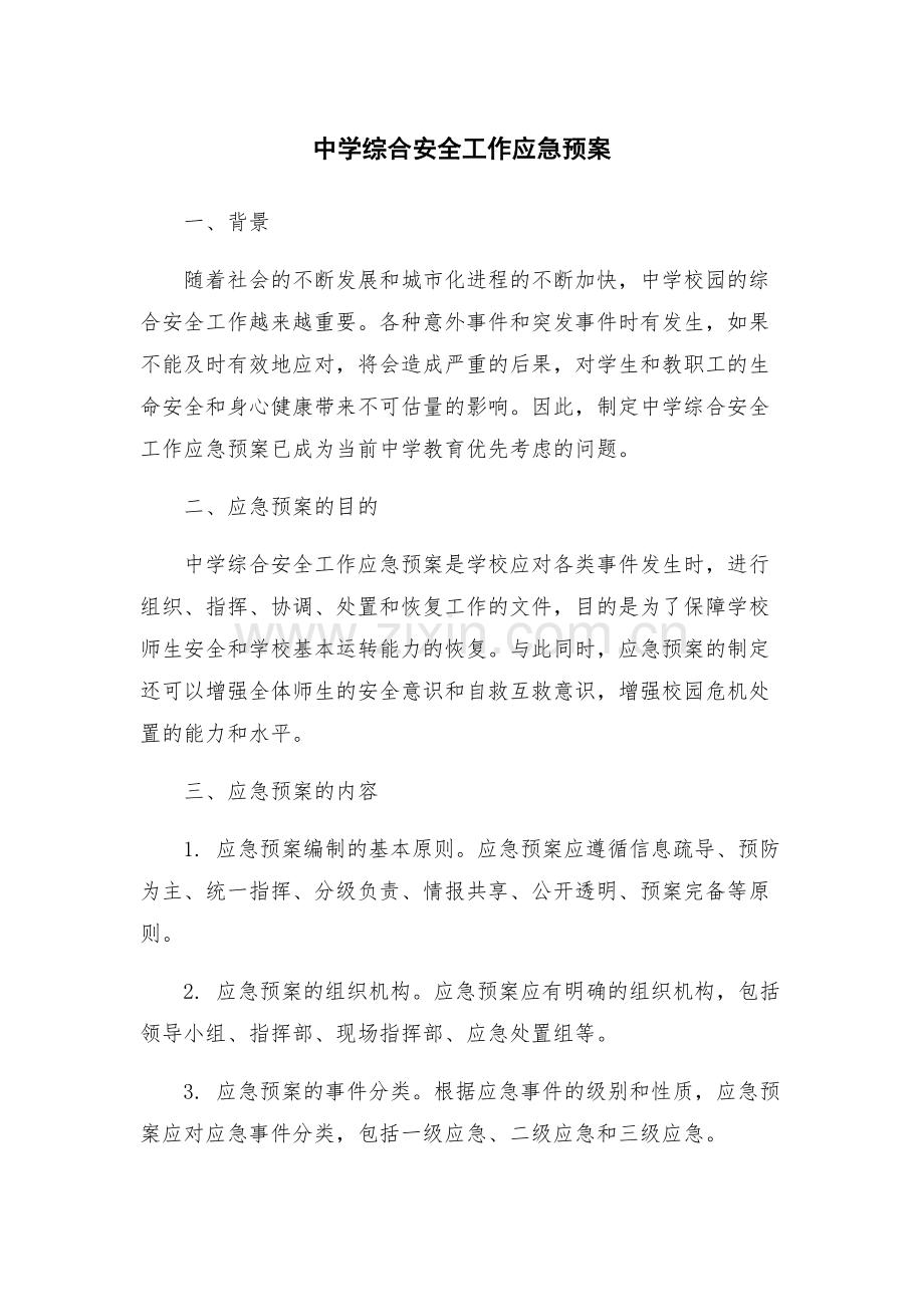 中学综合安全工作应急预案.docx_第1页