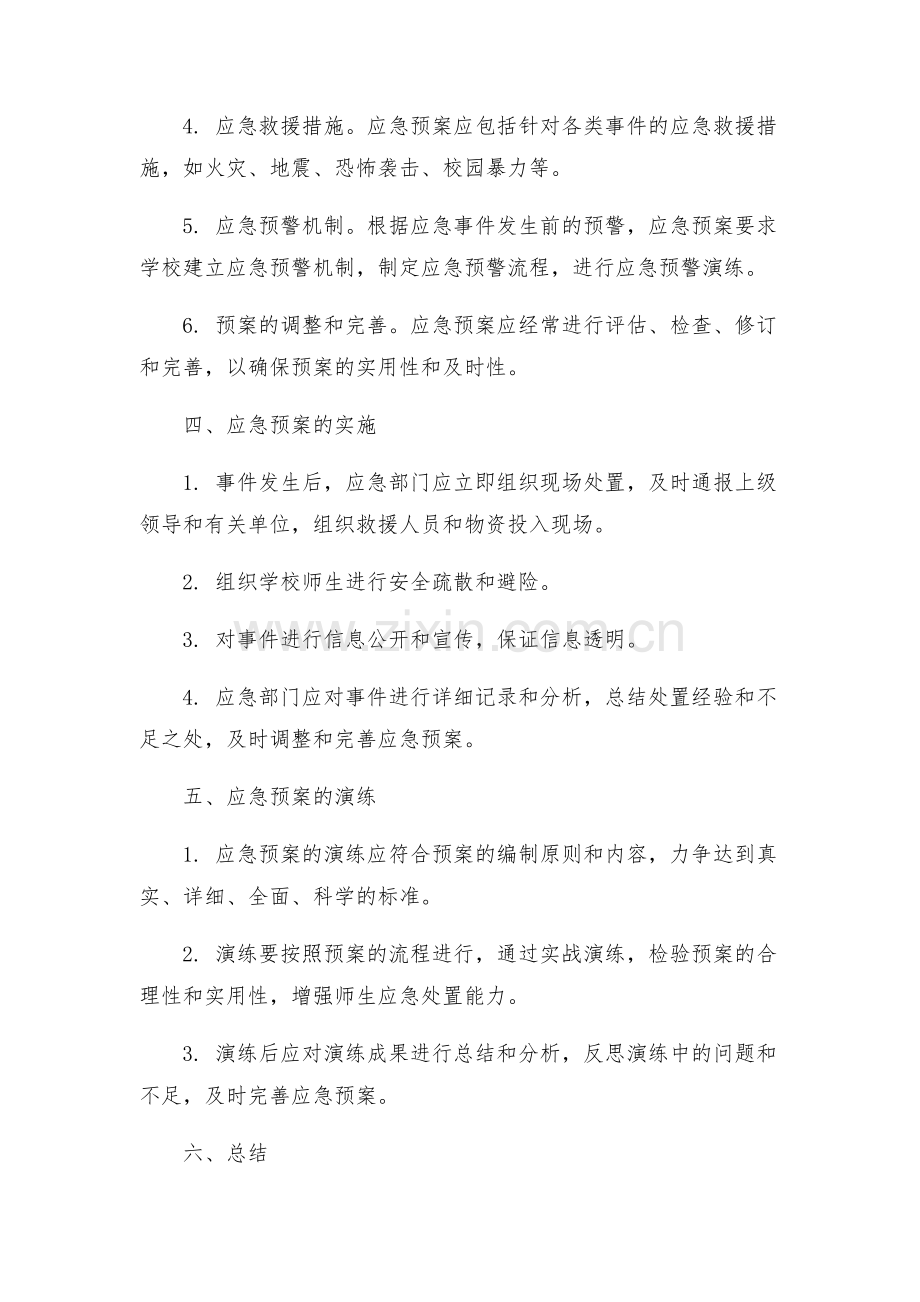 中学综合安全工作应急预案.docx_第2页