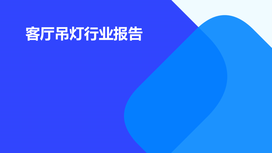 客厅吊灯行业报告.pptx_第1页