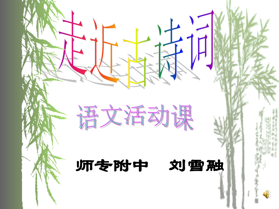 走近古诗词（1）.ppt_第1页