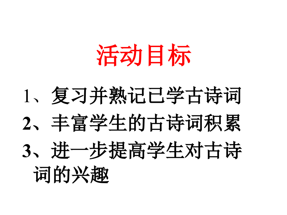 走近古诗词（1）.ppt_第2页