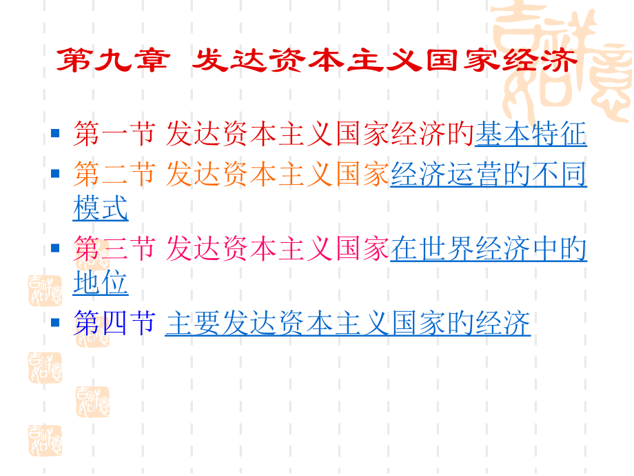 第九章-发达资本主义国家经济.pptx_第1页
