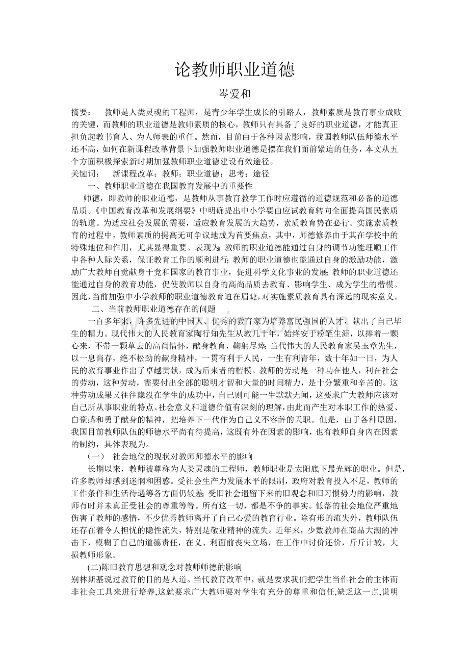 论教师职业道德.doc_第1页
