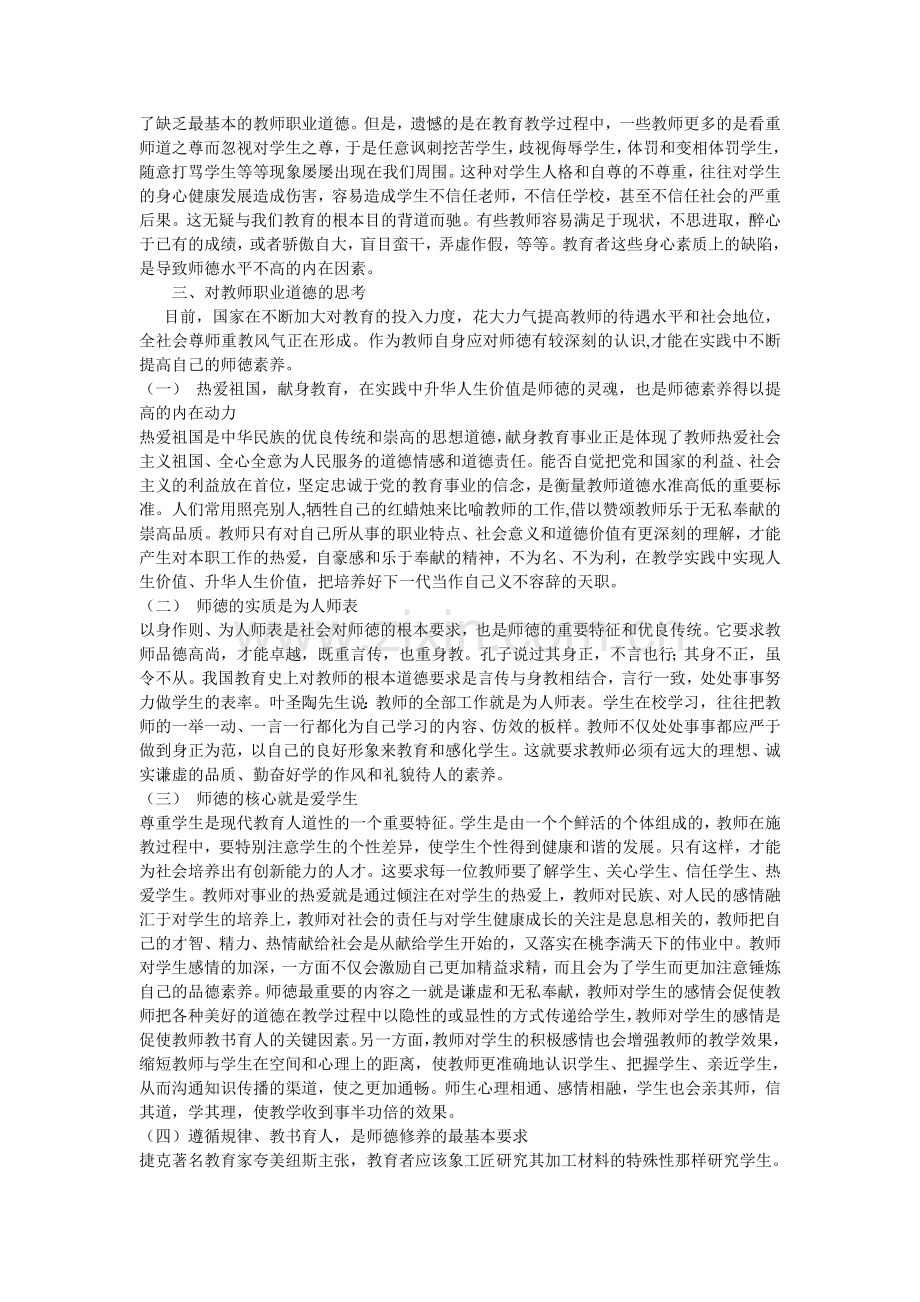 论教师职业道德.doc_第2页