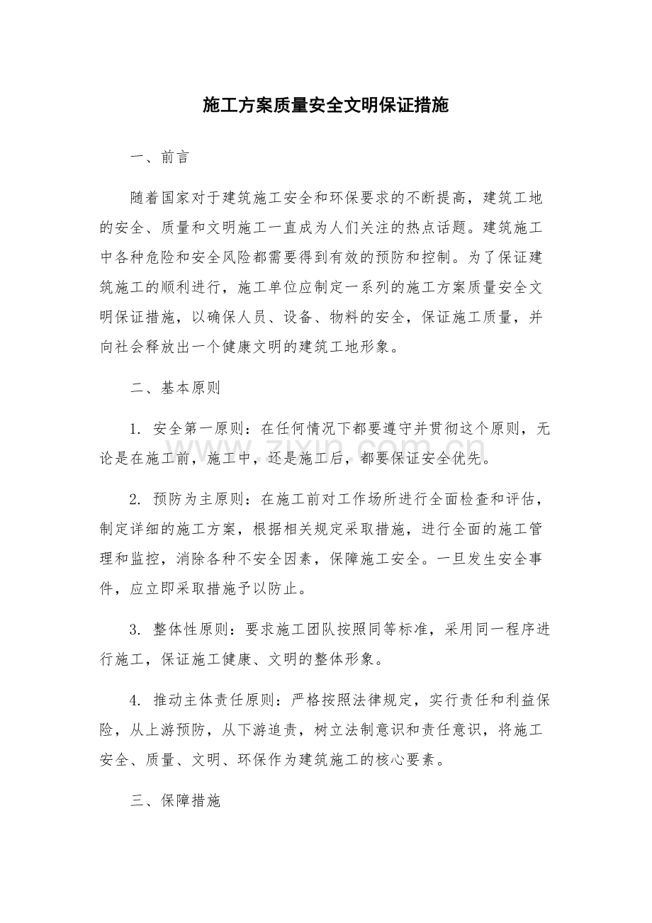 施工方案质量安全文明保证措施.docx_第1页