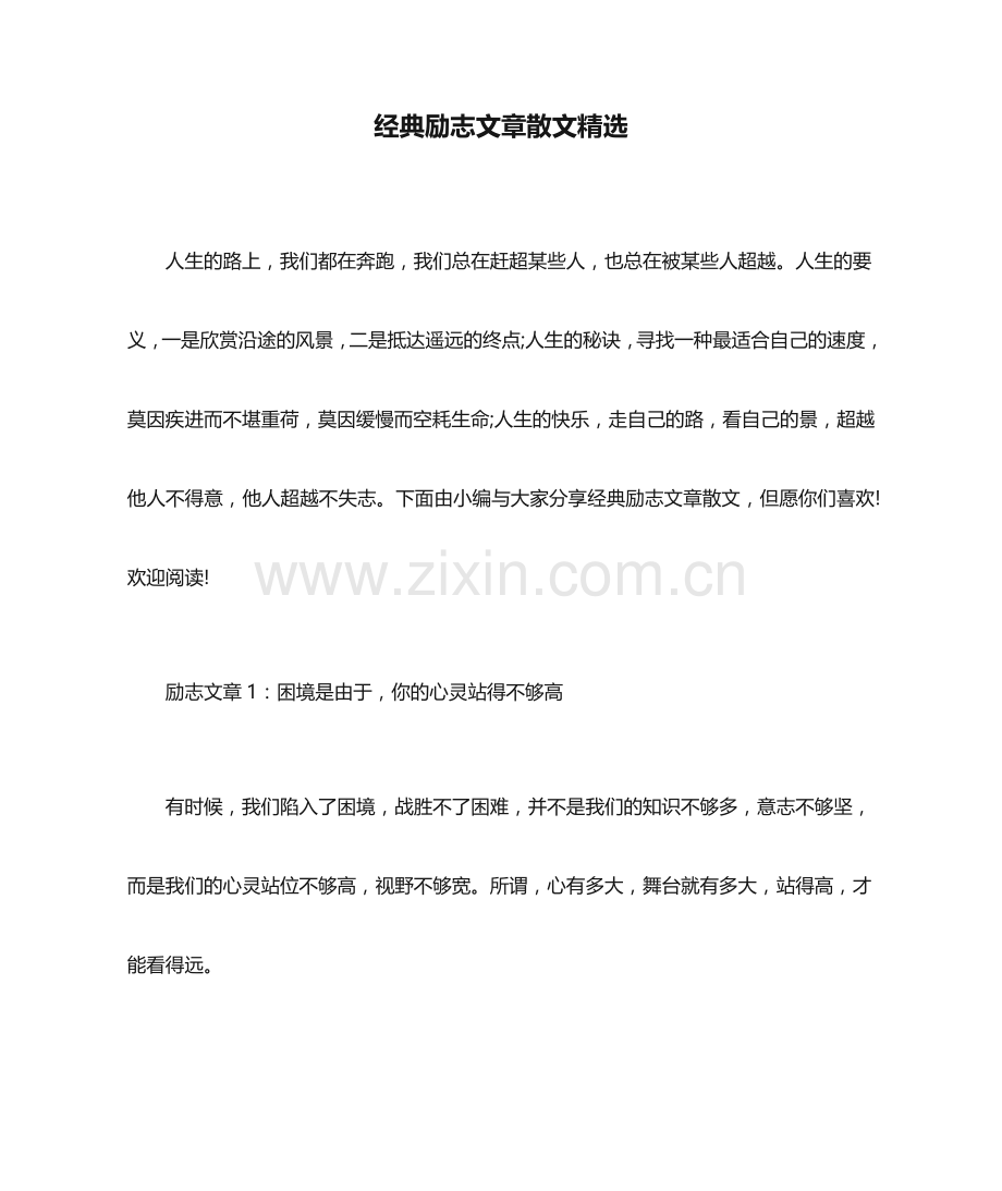 经典励志文章散文.docx_第1页