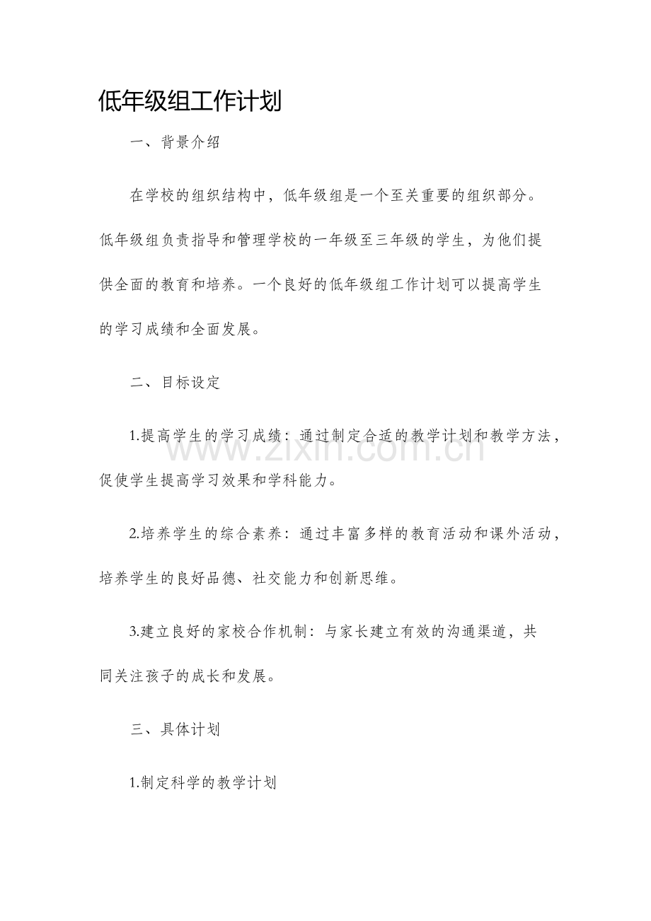 低年级组工作计划.docx_第1页