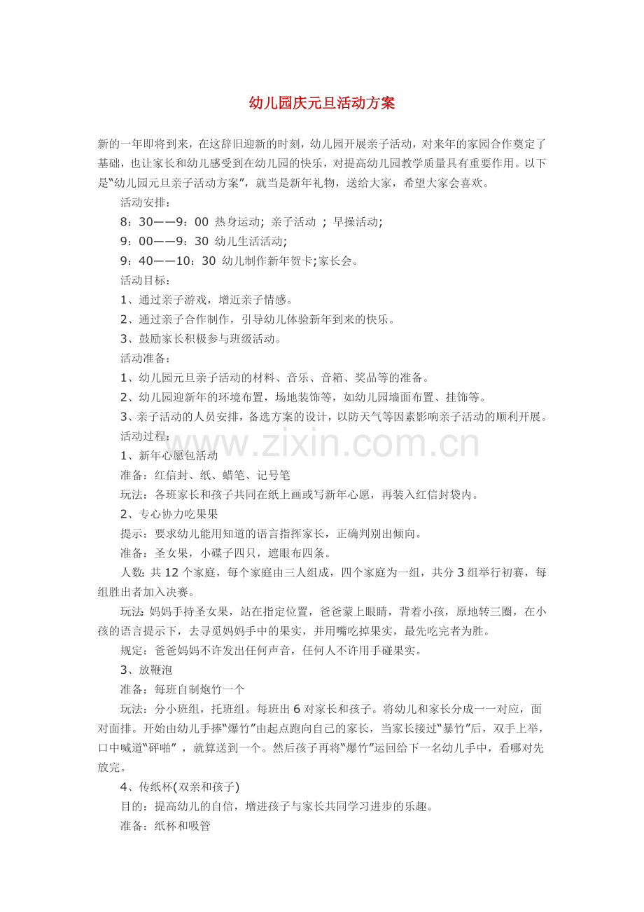 幼儿园庆元旦活动方案.doc_第1页