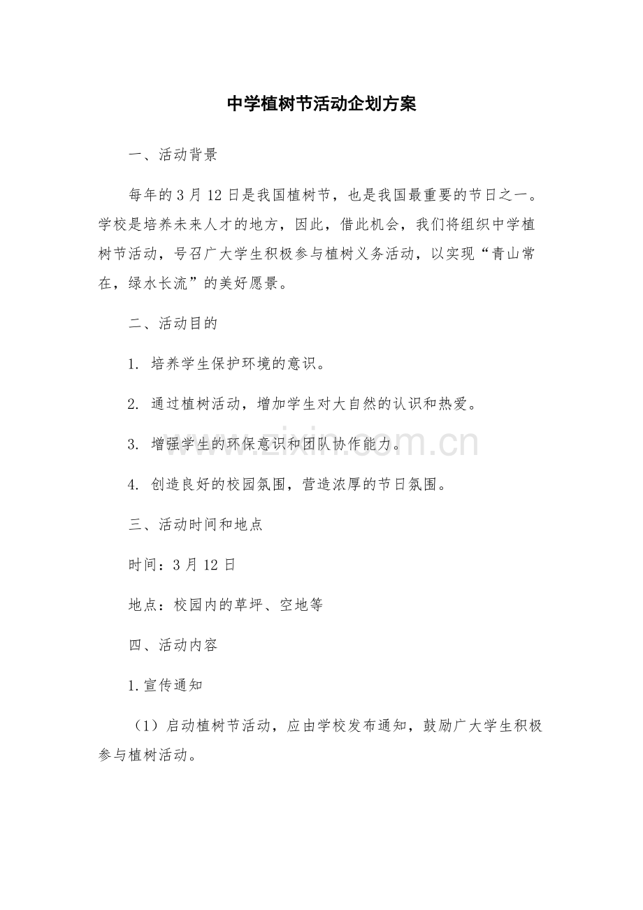 中学植树节活动企划方案.docx_第1页