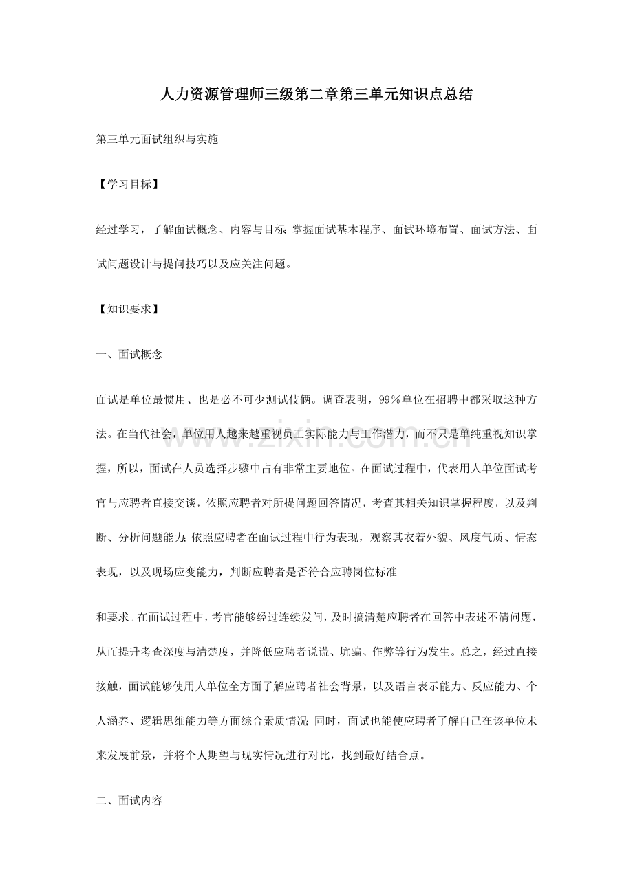 2023年人力资源管理师三级第三单元知识点总结.docx_第1页