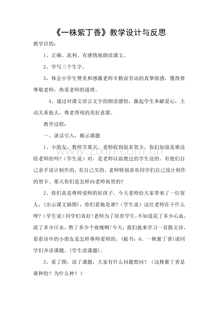 一株紫丁香教学设计与反思.doc_第1页
