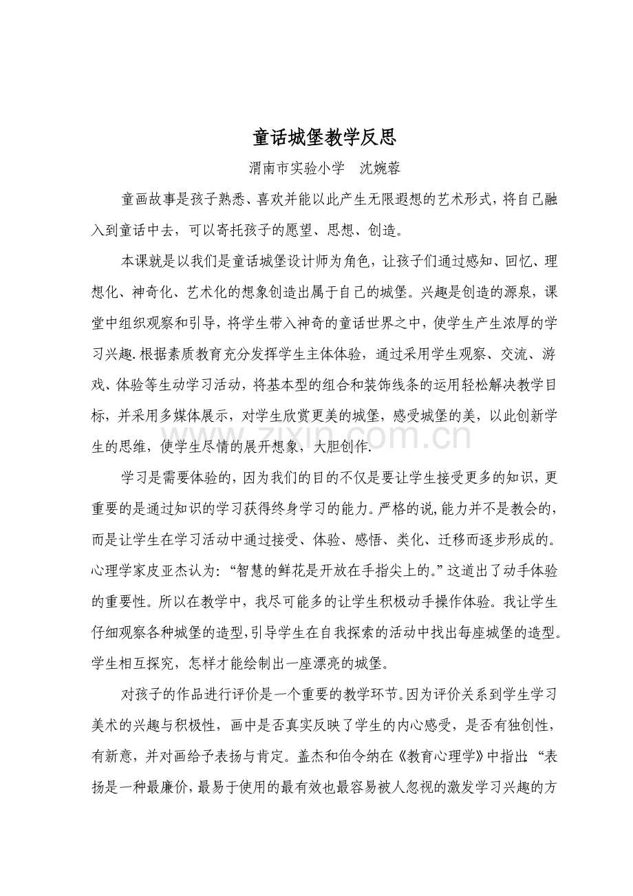 童话城堡一课的反思.doc_第1页
