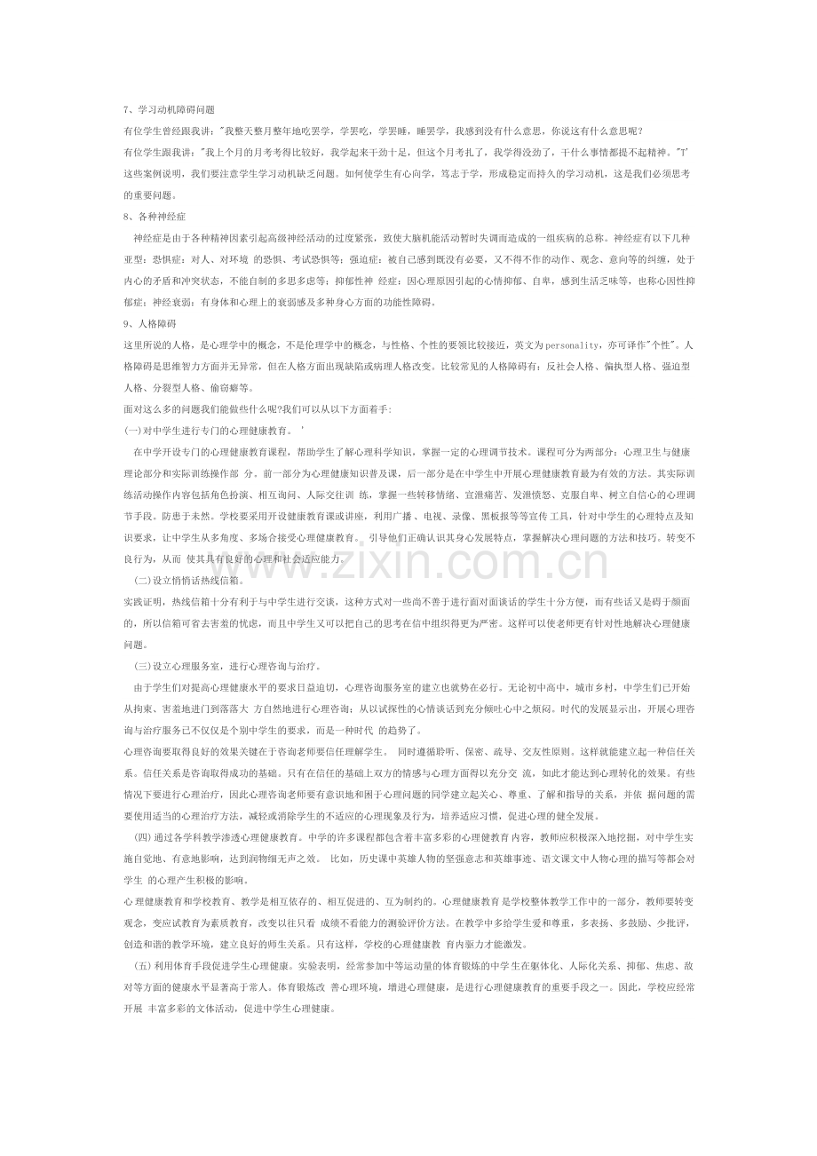 高中生常见心理问题.doc_第2页