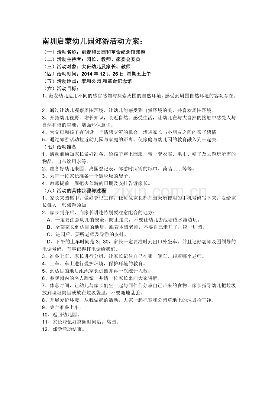 南圳启蒙幼儿园郊游活动策划.doc_第1页