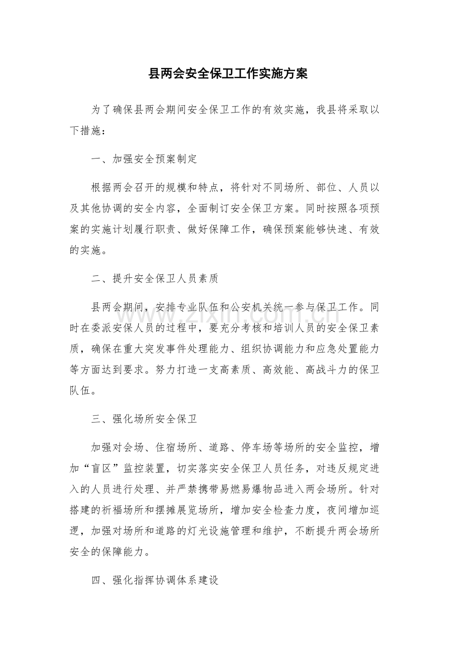 县两会安全保卫工作实施方案.docx_第1页