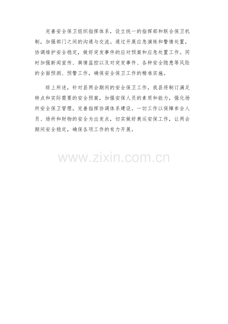 县两会安全保卫工作实施方案.docx_第2页
