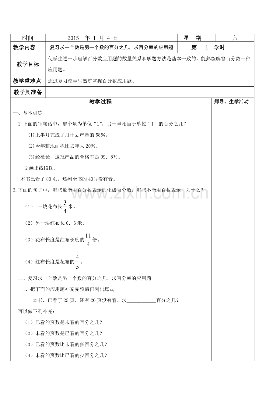 新人教版六年级数学上册期末复习教案【表格版11页】.doc_第1页