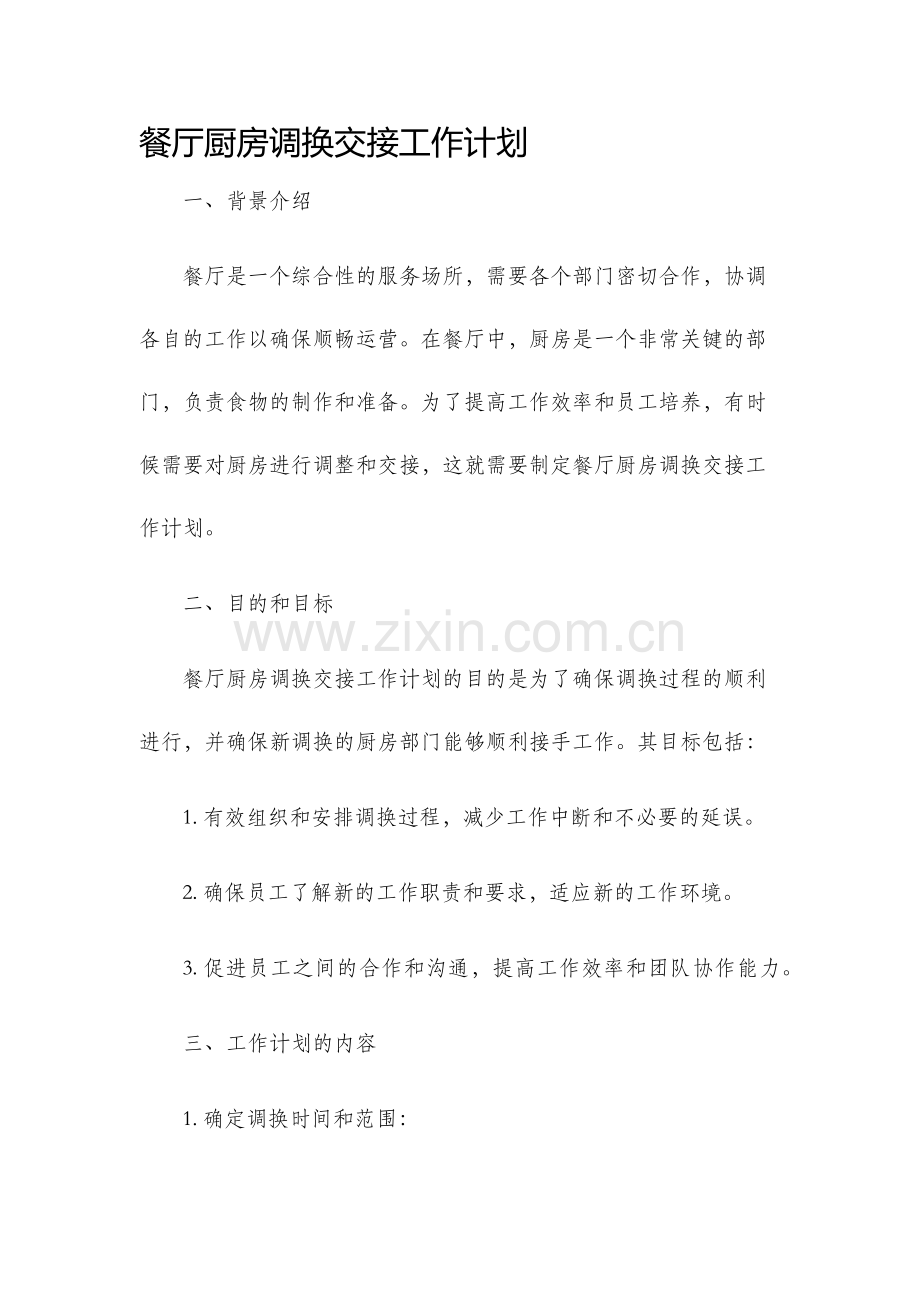 餐厅厨房调换交接工作计划.docx_第1页