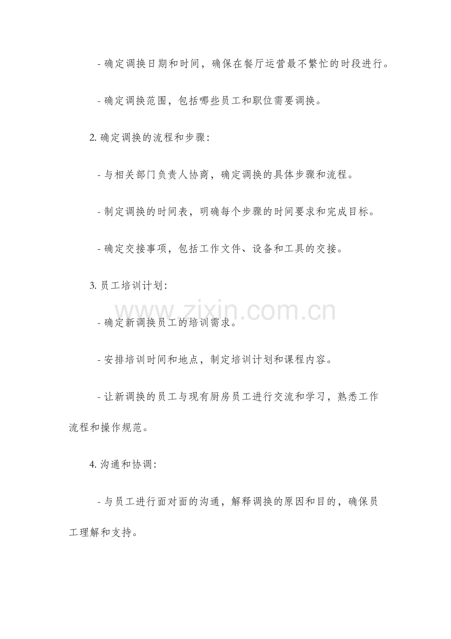 餐厅厨房调换交接工作计划.docx_第2页