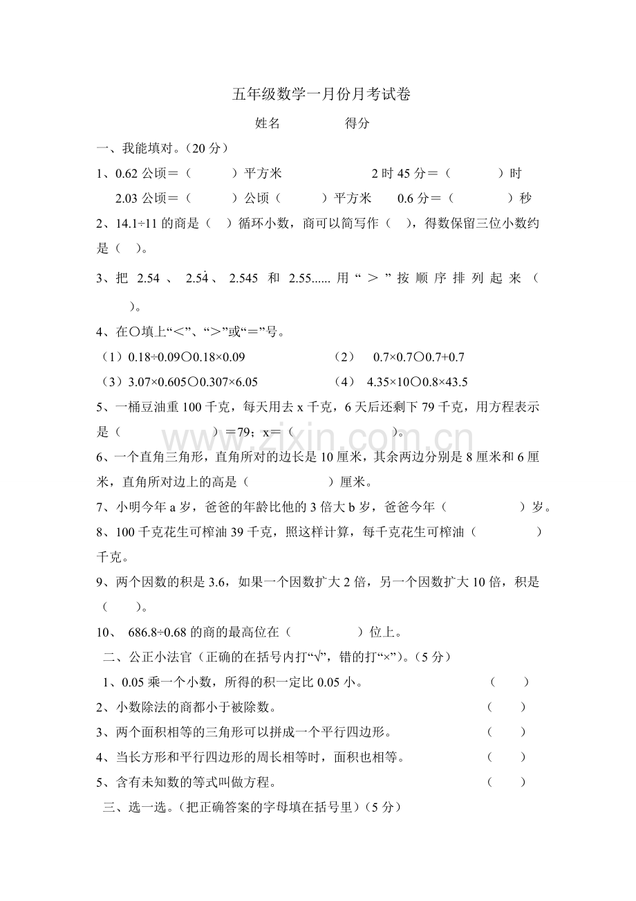 五年级数学1月份月考试卷.doc_第1页