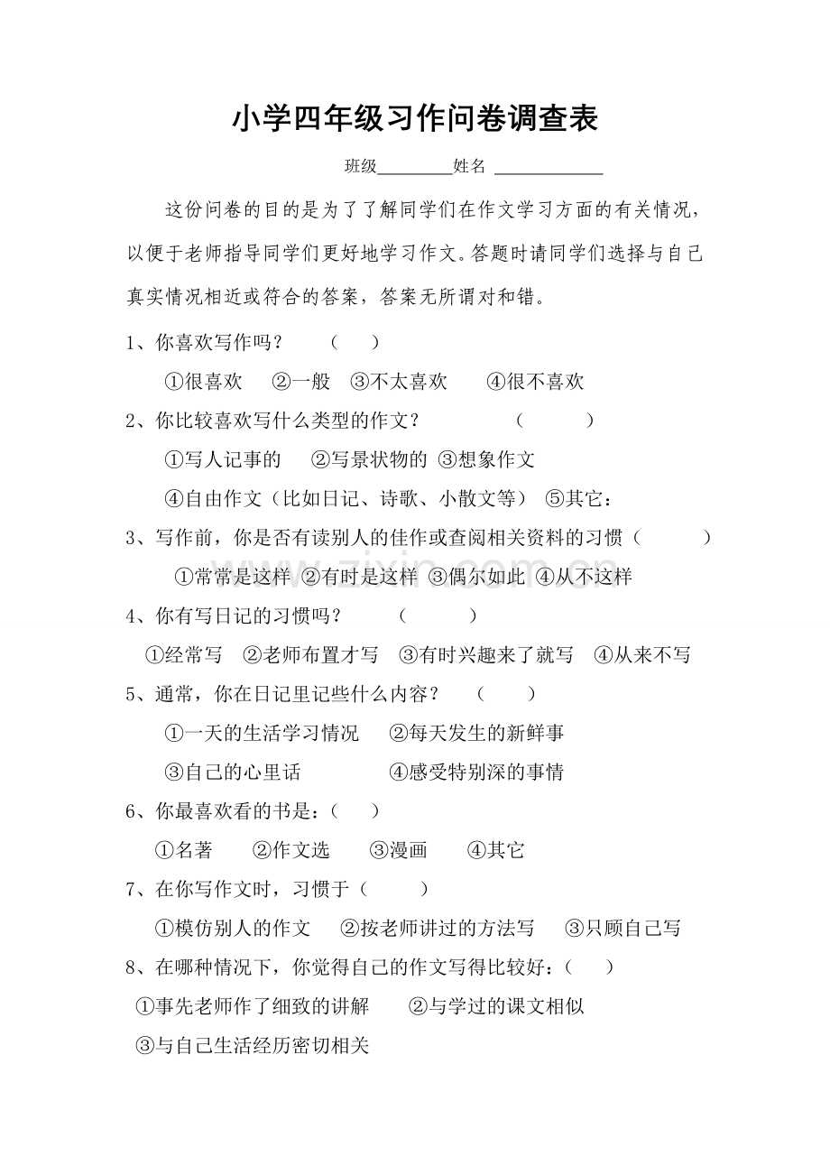 小学四年级作文问卷调查.doc_第1页