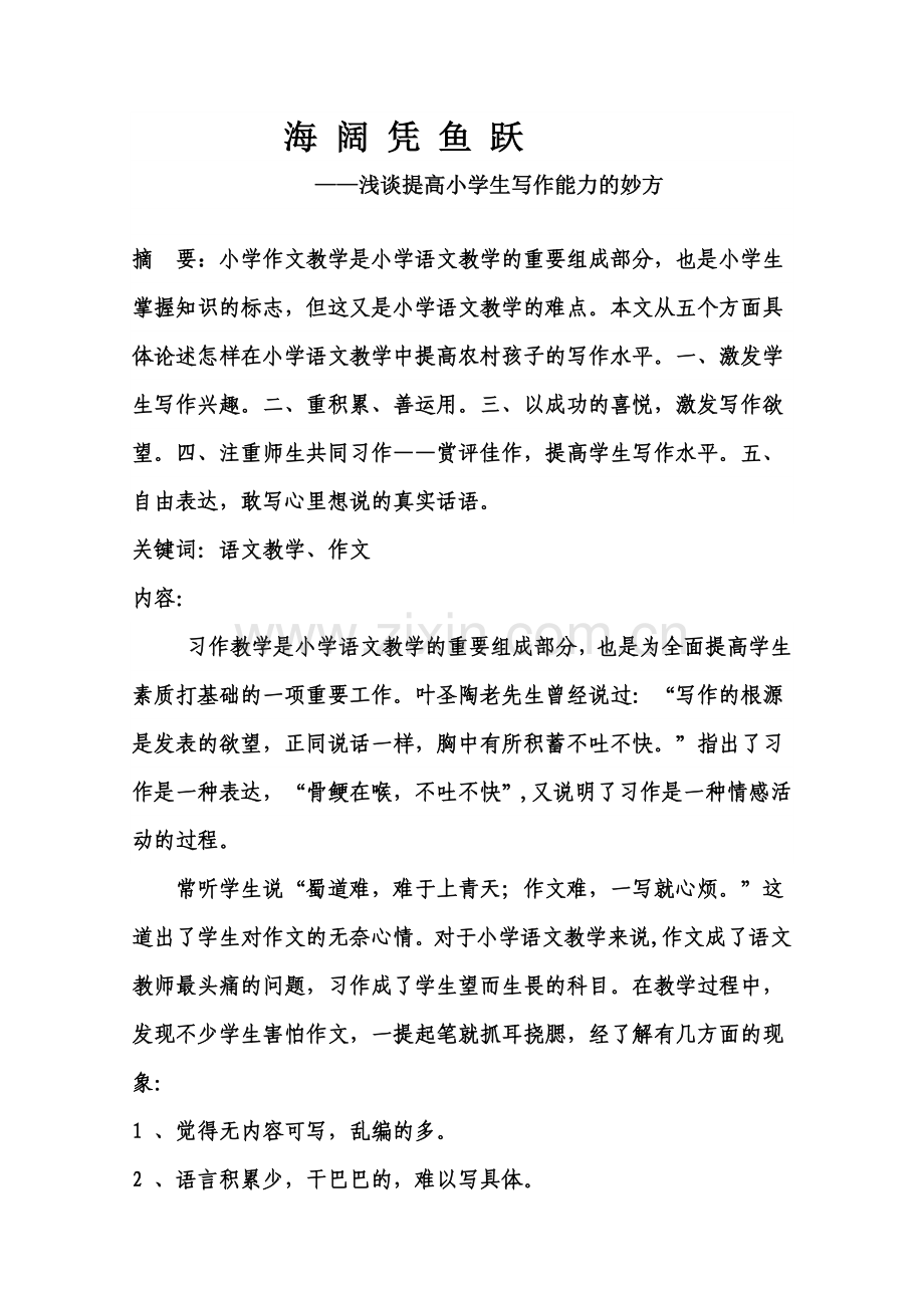 提高小学生写作能力的技巧.doc_第1页